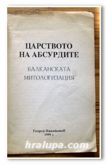 ИЗБРАНИ СЪЧИНЕНИЯ НА ГЕОРГИ ПАНАЙОТОВ, 1999 ГОДИНА